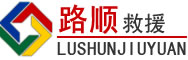 内丘道路救援